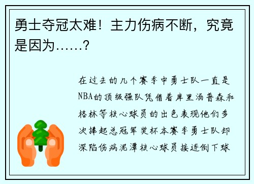勇士夺冠太难！主力伤病不断，究竟是因为……？