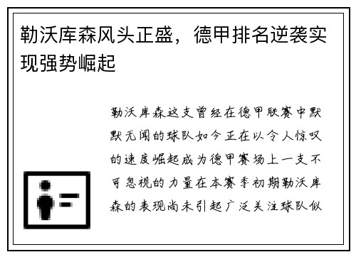勒沃库森风头正盛，德甲排名逆袭实现强势崛起