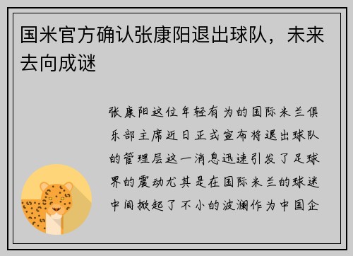 国米官方确认张康阳退出球队，未来去向成谜