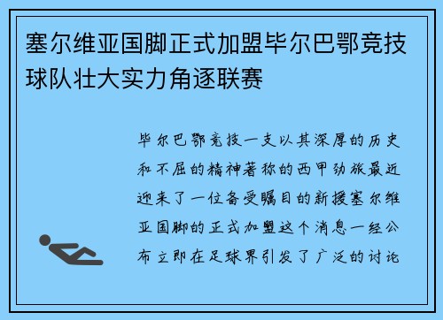 塞尔维亚国脚正式加盟毕尔巴鄂竞技球队壮大实力角逐联赛