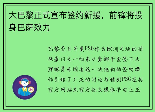 大巴黎正式宣布签约新援，前锋将投身巴萨效力