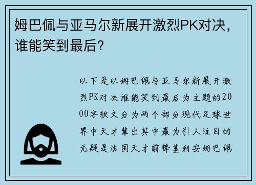 姆巴佩与亚马尔新展开激烈PK对决，谁能笑到最后？