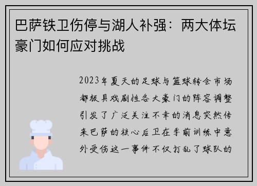 巴萨铁卫伤停与湖人补强：两大体坛豪门如何应对挑战