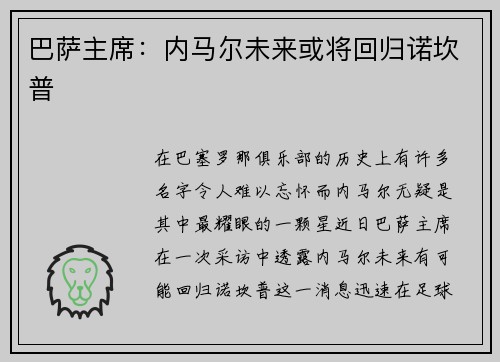 巴萨主席：内马尔未来或将回归诺坎普