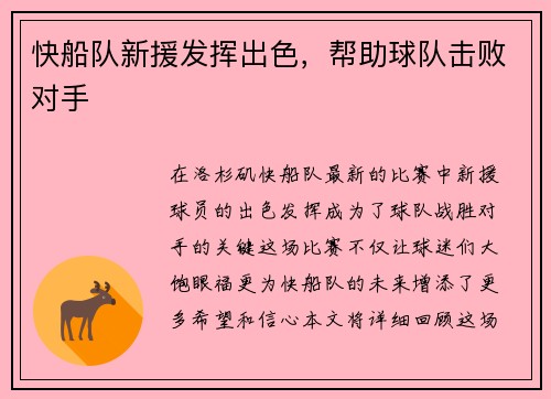 快船队新援发挥出色，帮助球队击败对手