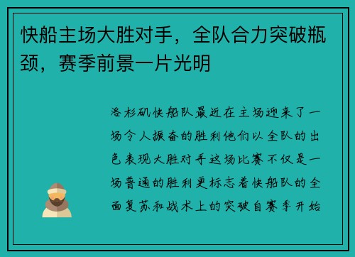 快船主场大胜对手，全队合力突破瓶颈，赛季前景一片光明