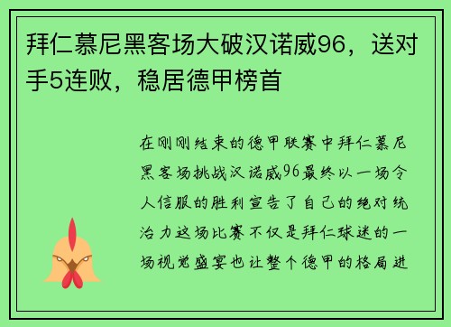 拜仁慕尼黑客场大破汉诺威96，送对手5连败，稳居德甲榜首