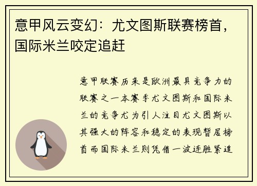意甲风云变幻：尤文图斯联赛榜首，国际米兰咬定追赶