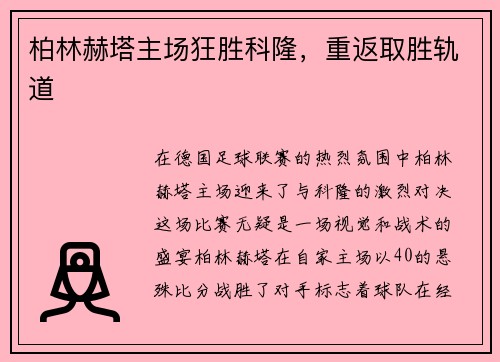 柏林赫塔主场狂胜科隆，重返取胜轨道