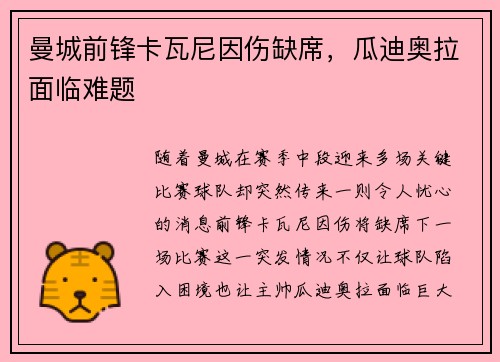 曼城前锋卡瓦尼因伤缺席，瓜迪奥拉面临难题