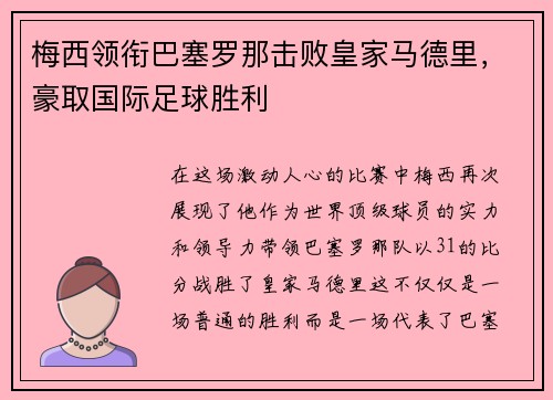 梅西领衔巴塞罗那击败皇家马德里，豪取国际足球胜利