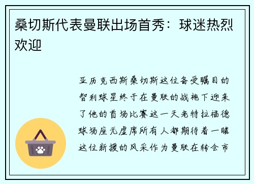 桑切斯代表曼联出场首秀：球迷热烈欢迎