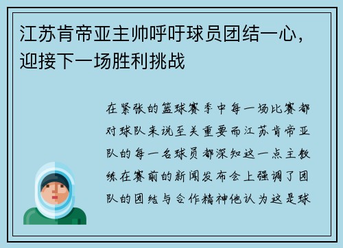 江苏肯帝亚主帅呼吁球员团结一心，迎接下一场胜利挑战