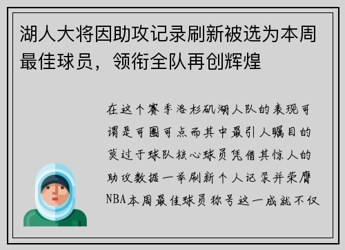 湖人大将因助攻记录刷新被选为本周最佳球员，领衔全队再创辉煌