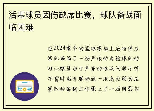 活塞球员因伤缺席比赛，球队备战面临困难
