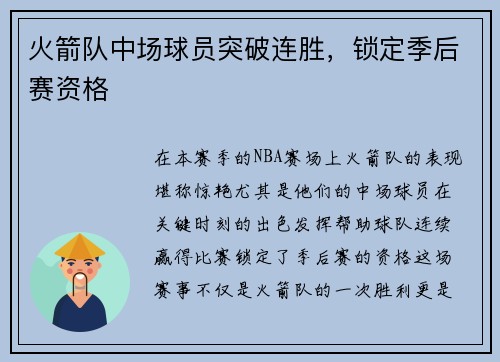 火箭队中场球员突破连胜，锁定季后赛资格