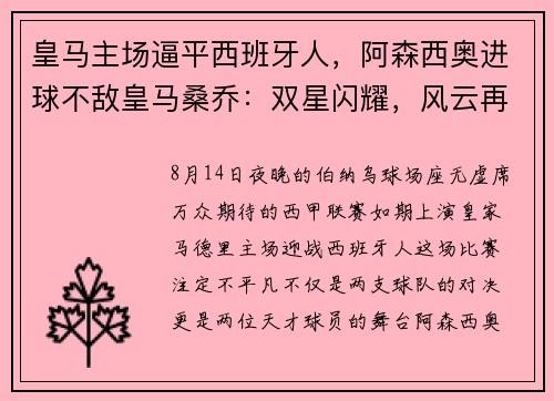 皇马主场逼平西班牙人，阿森西奥进球不敌皇马桑乔：双星闪耀，风云再起