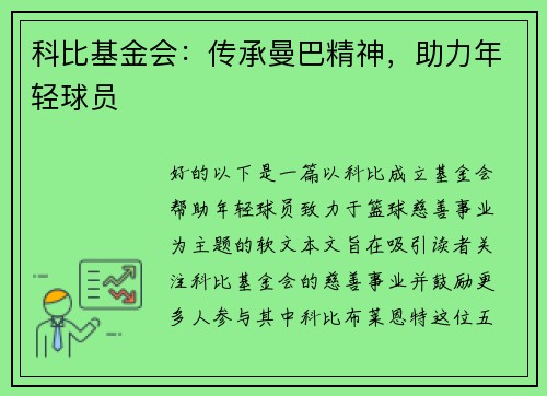科比基金会：传承曼巴精神，助力年轻球员