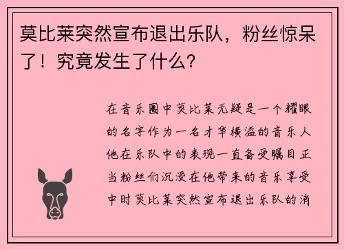 莫比莱突然宣布退出乐队，粉丝惊呆了！究竟发生了什么？