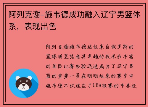阿列克谢-施韦德成功融入辽宁男篮体系，表现出色