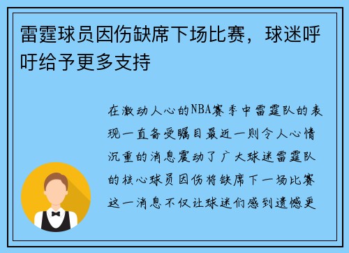 雷霆球员因伤缺席下场比赛，球迷呼吁给予更多支持