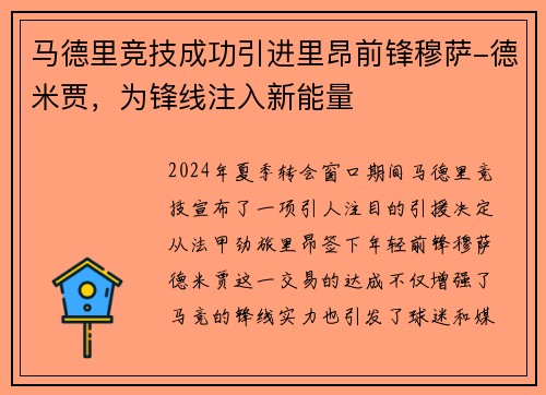 马德里竞技成功引进里昂前锋穆萨-德米贾，为锋线注入新能量