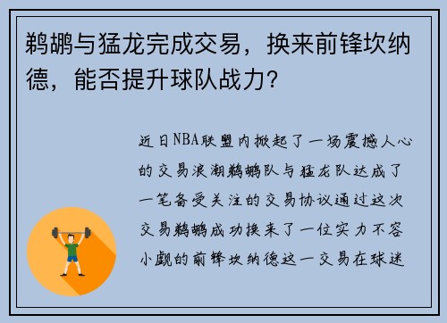 鹈鹕与猛龙完成交易，换来前锋坎纳德，能否提升球队战力？