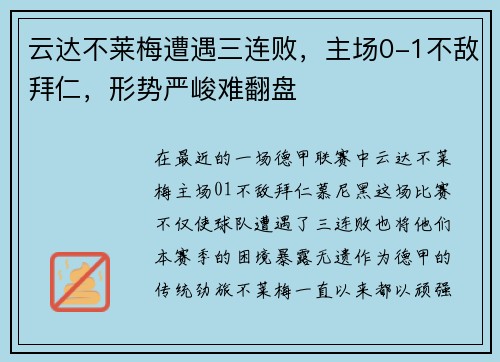 云达不莱梅遭遇三连败，主场0-1不敌拜仁，形势严峻难翻盘