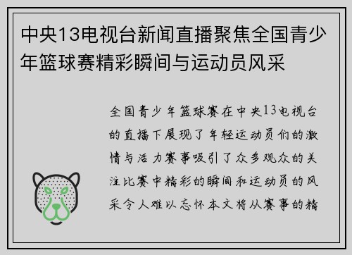 中央13电视台新闻直播聚焦全国青少年篮球赛精彩瞬间与运动员风采