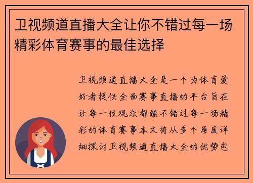卫视频道直播大全让你不错过每一场精彩体育赛事的最佳选择