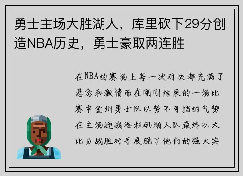 勇士主场大胜湖人，库里砍下29分创造NBA历史，勇士豪取两连胜