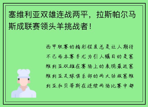 塞维利亚双雄连战两平，拉斯帕尔马斯成联赛领头羊挑战者！