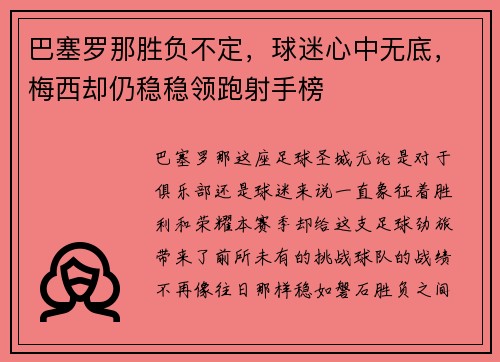 巴塞罗那胜负不定，球迷心中无底，梅西却仍稳稳领跑射手榜