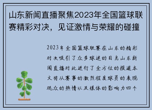 山东新闻直播聚焦2023年全国篮球联赛精彩对决，见证激情与荣耀的碰撞