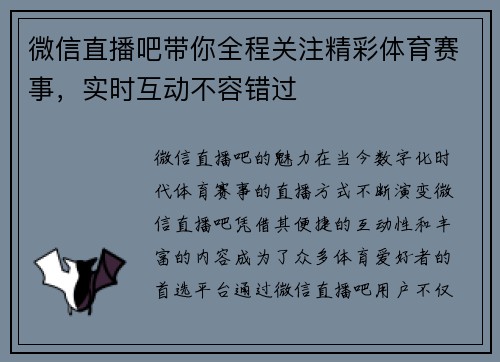 微信直播吧带你全程关注精彩体育赛事，实时互动不容错过