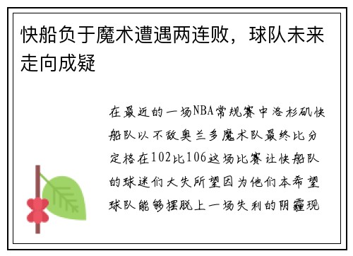 快船负于魔术遭遇两连败，球队未来走向成疑