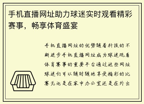 手机直播网址助力球迷实时观看精彩赛事，畅享体育盛宴