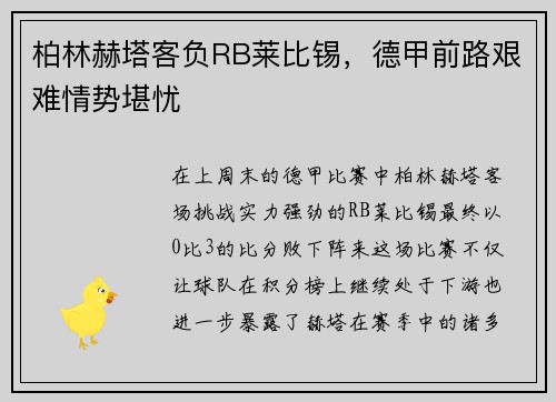柏林赫塔客负RB莱比锡，德甲前路艰难情势堪忧