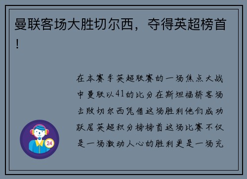 曼联客场大胜切尔西，夺得英超榜首！