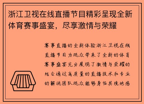浙江卫视在线直播节目精彩呈现全新体育赛事盛宴，尽享激情与荣耀