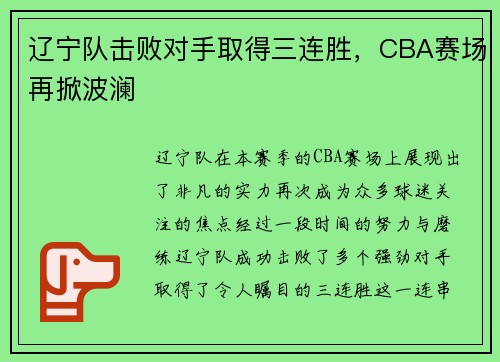 辽宁队击败对手取得三连胜，CBA赛场再掀波澜