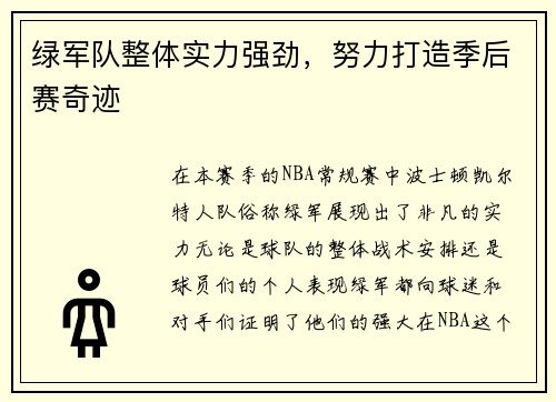 绿军队整体实力强劲，努力打造季后赛奇迹