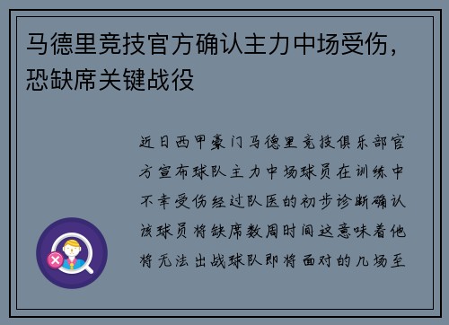 马德里竞技官方确认主力中场受伤，恐缺席关键战役