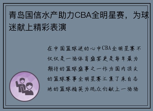青岛国信水产助力CBA全明星赛，为球迷献上精彩表演