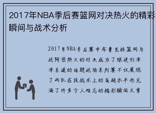 2017年NBA季后赛篮网对决热火的精彩瞬间与战术分析
