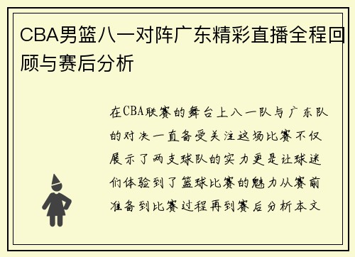 CBA男篮八一对阵广东精彩直播全程回顾与赛后分析
