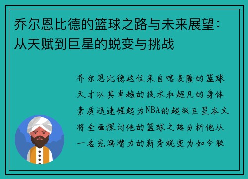 乔尔恩比德的篮球之路与未来展望：从天赋到巨星的蜕变与挑战
