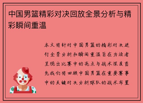 中国男篮精彩对决回放全景分析与精彩瞬间重温