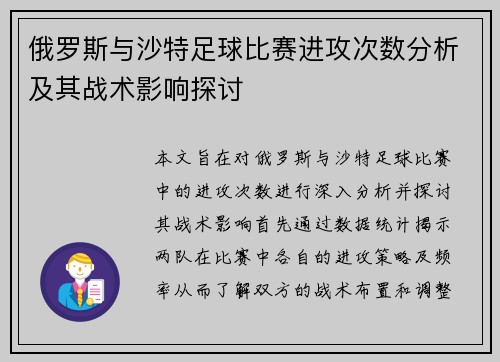 俄罗斯与沙特足球比赛进攻次数分析及其战术影响探讨
