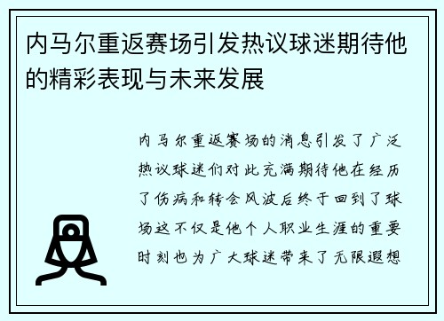 内马尔重返赛场引发热议球迷期待他的精彩表现与未来发展